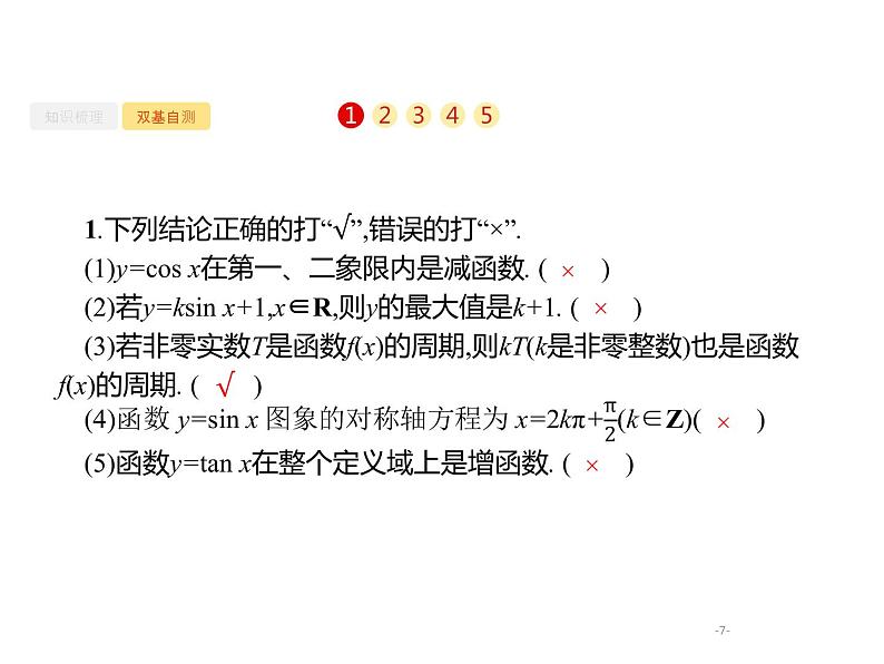 4.3　三角函数的图象与性质课件PPT07