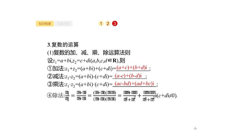 5.4　数系的扩充与复数的引入课件PPT第5页
