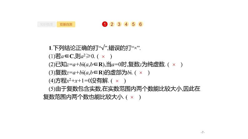 5.4　数系的扩充与复数的引入课件PPT第7页