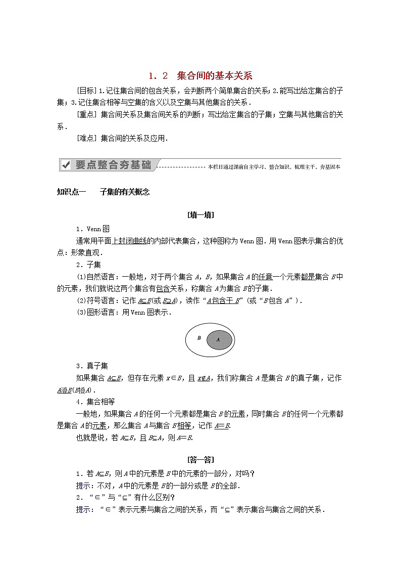 2021年高中数学新人教A版必修第一册 第一章集合与常用逻辑用语 1.2集合间的基本关系 学案第1页