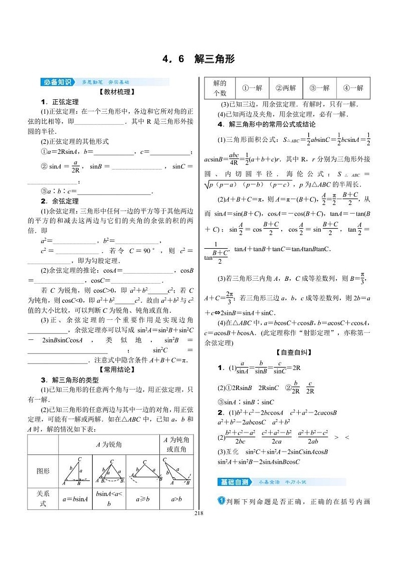 2022年新高考数学一轮复习考点练：4.6《解三角形》 (含答案详解)教案第1页