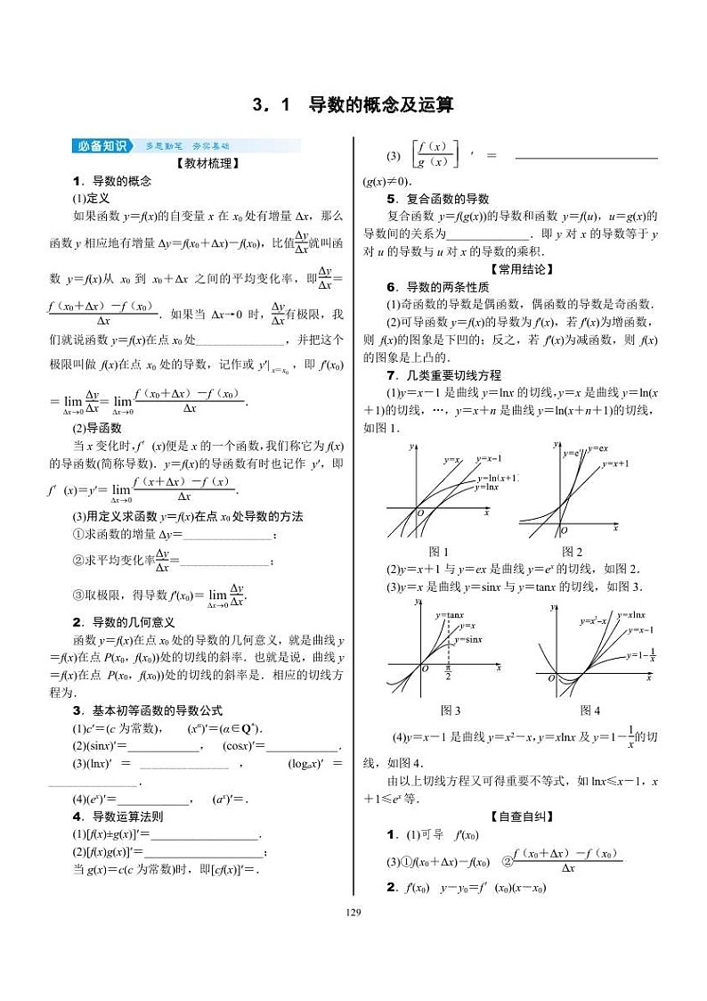 2022年新高考数学一轮复习考点练：3.1《导数的概念及运算》 (含答案详解)教案03