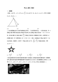 2022届高考数学一轮复习考点创新题拔高练 考点2 解三角形
