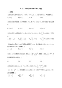 2022届高考数学一轮复习考点创新题拔高练 考点5 利用导数求解不等式问题