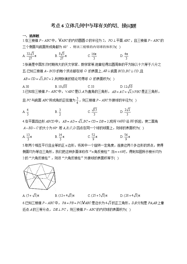 2022届高考数学一轮复习考点创新题拔高练 考点6 立体几何中与球有关的切、接问题01