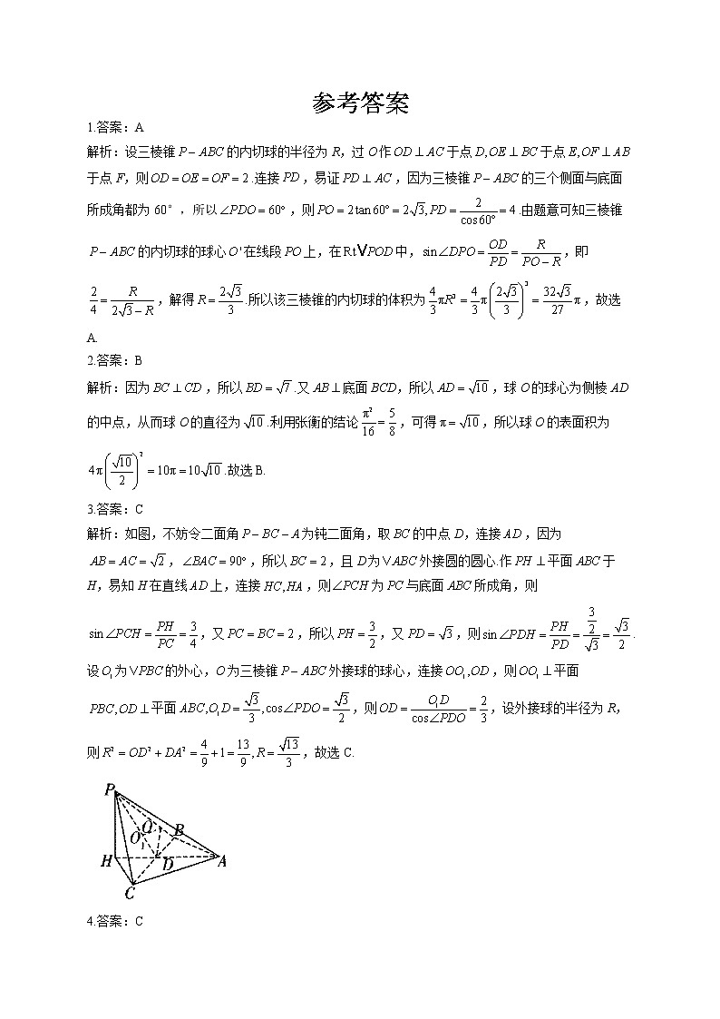 2022届高考数学一轮复习考点创新题拔高练 考点6 立体几何中与球有关的切、接问题03