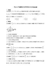 2022届高考数学一轮复习考点创新题拔高练 考点8 平面解析几何中的定点与定值问题