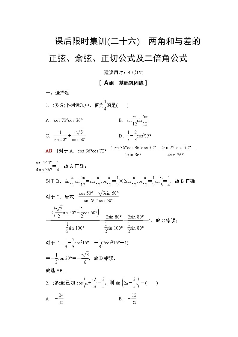 2022版新高考数学一轮总复习课后集训：26+两角和与差的正弦、余弦、正切公式及二倍角公式+Word版含解析第1页