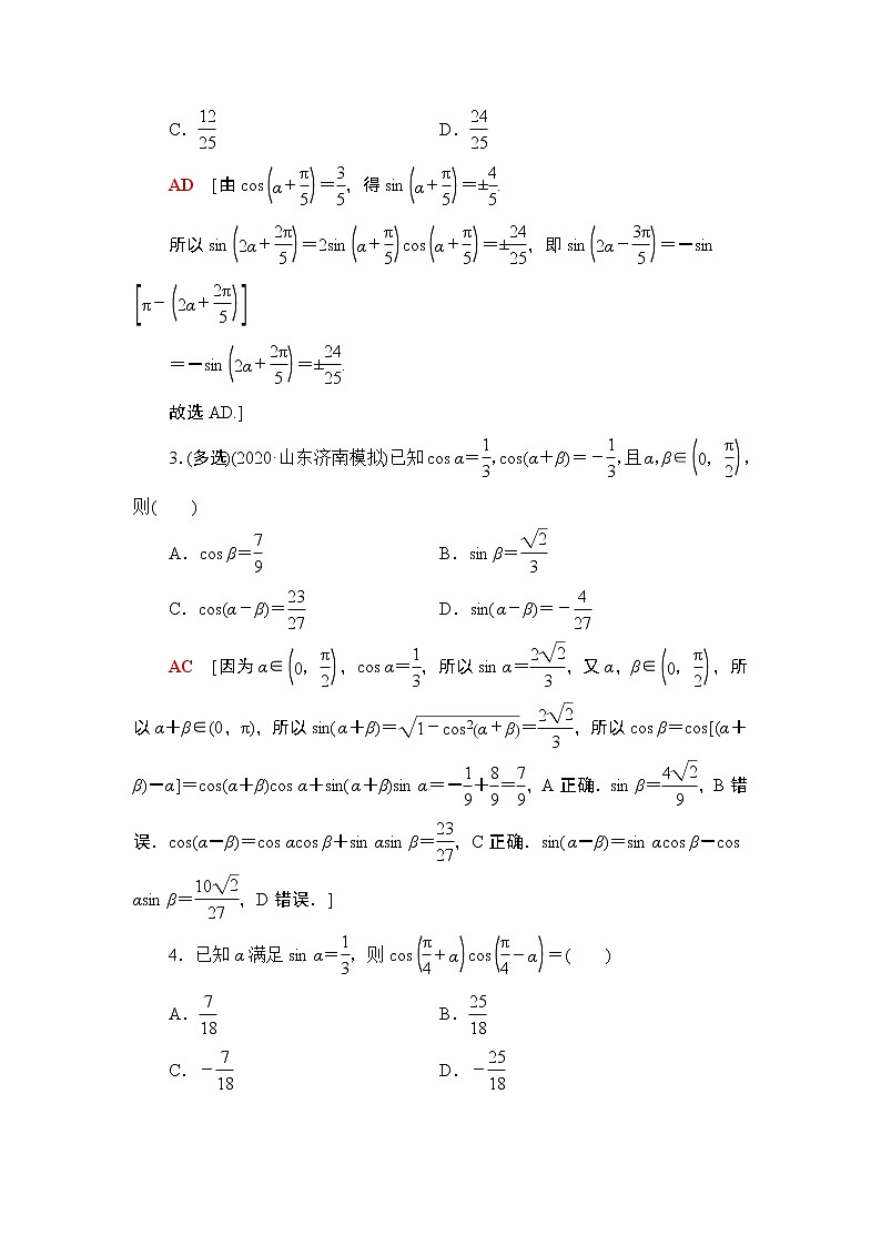 2022版新高考数学一轮总复习课后集训：26+两角和与差的正弦、余弦、正切公式及二倍角公式+Word版含解析第2页