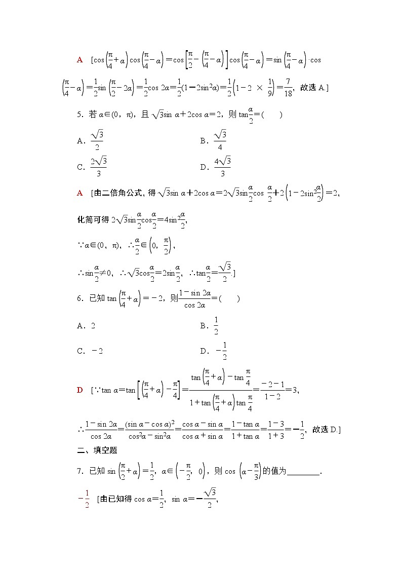 2022版新高考数学一轮总复习课后集训：26+两角和与差的正弦、余弦、正切公式及二倍角公式+Word版含解析第3页