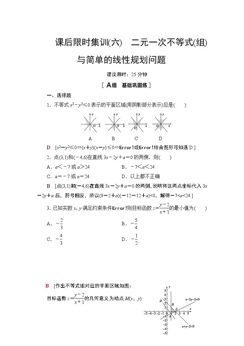 2022版新高考数学一轮总复习课后集训：6+二元一次不等式（组）与简单的线性规划问题+Word版含解析第1页