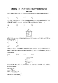 2022届高中数学一轮复习 课时练40 利用空间向量求空间角和距离 习题