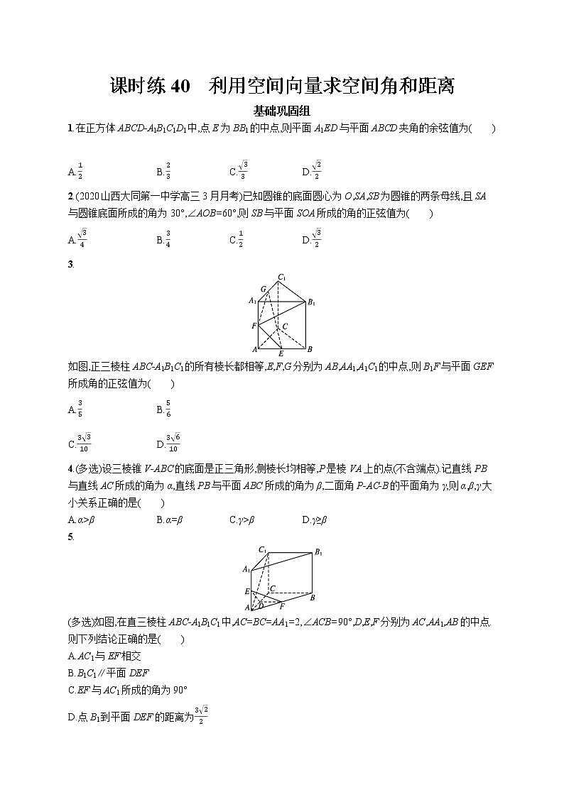 2022届高中数学一轮复习 课时练40 利用空间向量求空间角和距离 习题第1页
