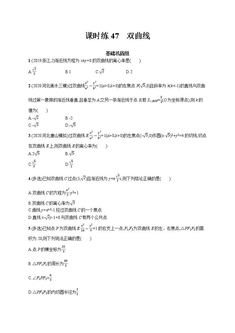 2022届高中数学一轮复习 课时练47 双曲线 习题第1页