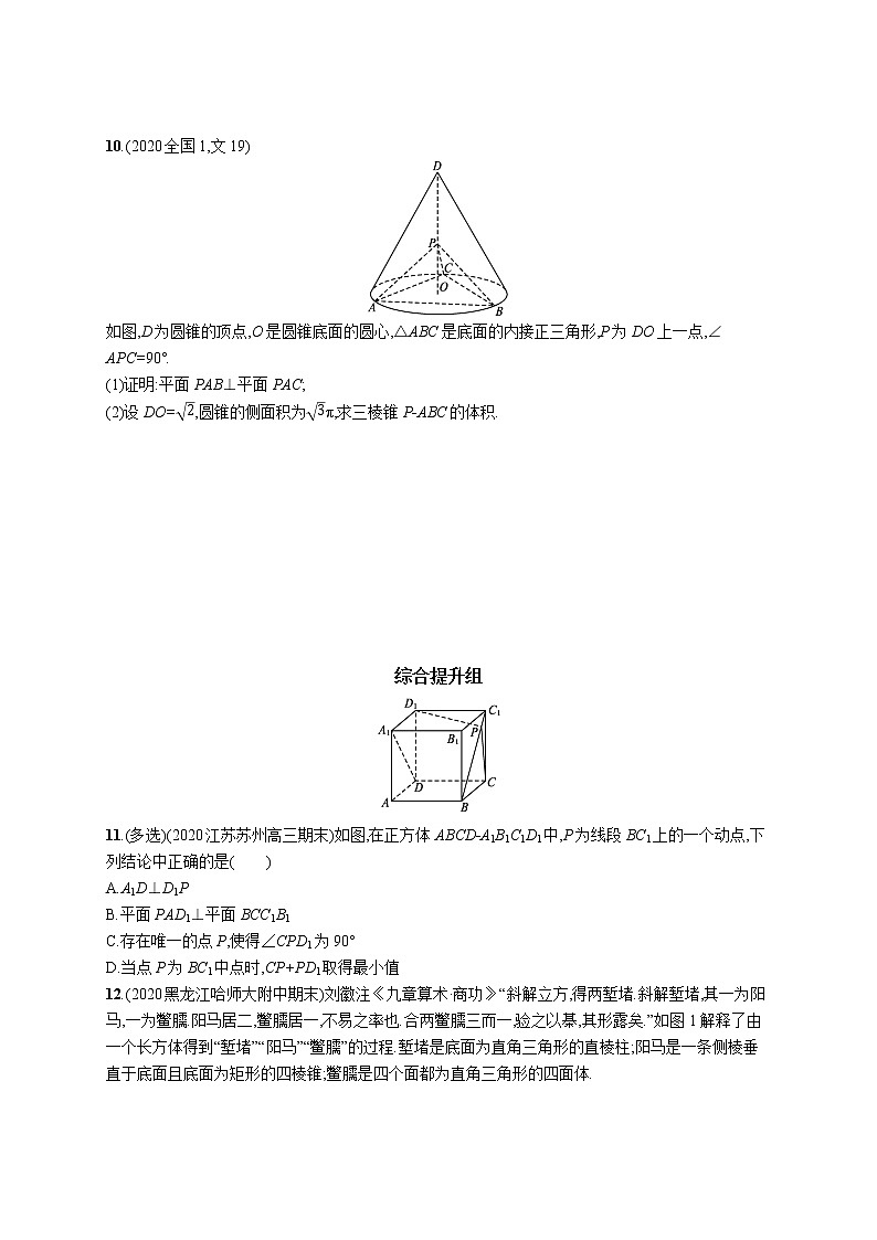 2022届高中数学一轮复习 课时练38 直线、平面垂直的判定与性质 习题第3页