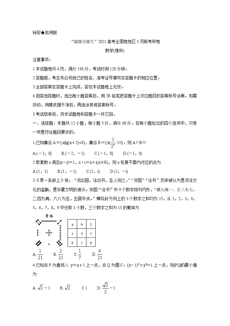 “超级全能生”2021届高三全国卷地区5月联考试题（甲卷）+数学（理）+Word版含解析01