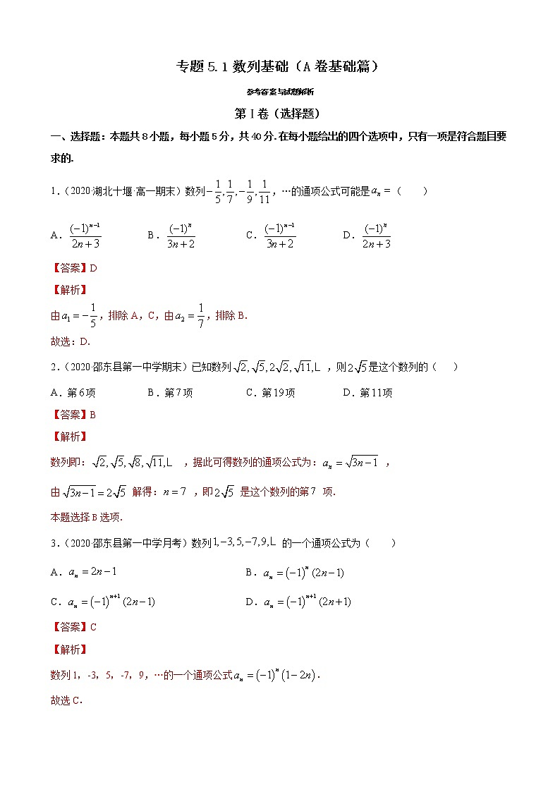 专题5.1 数列基础（A卷基础篇）（解析版）第1页