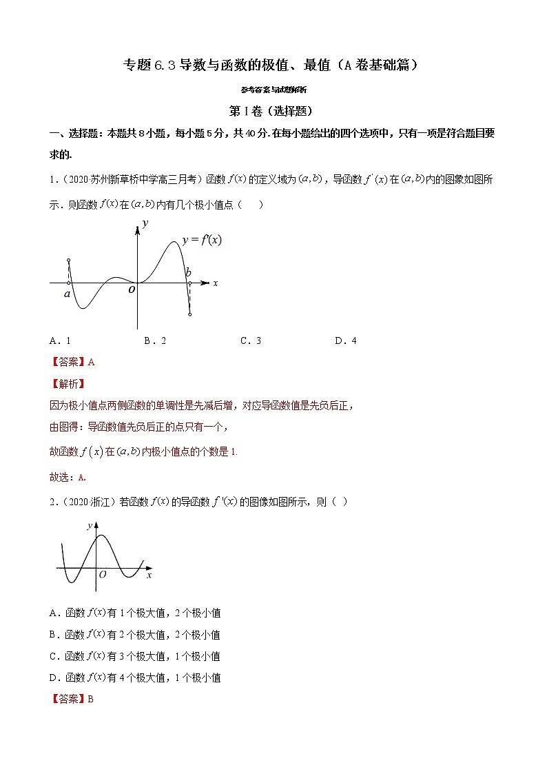 专题6.3导数与函数的极值、最值（A卷基础篇）【解析版】第1页