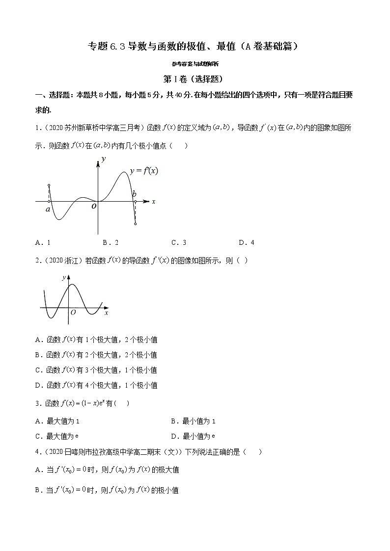 专题6.3导数与函数的极值、最值（A卷基础篇）【原卷版】第1页
