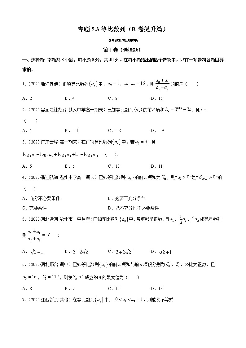 专题5.3 等比数列（B卷提升篇）（原卷版）第1页