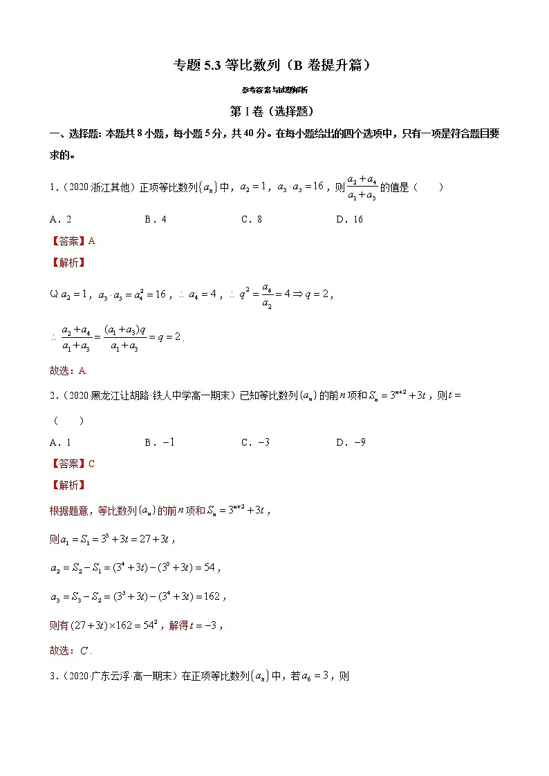 专题5.3 等比数列（B卷提升篇）（解析版）第1页
