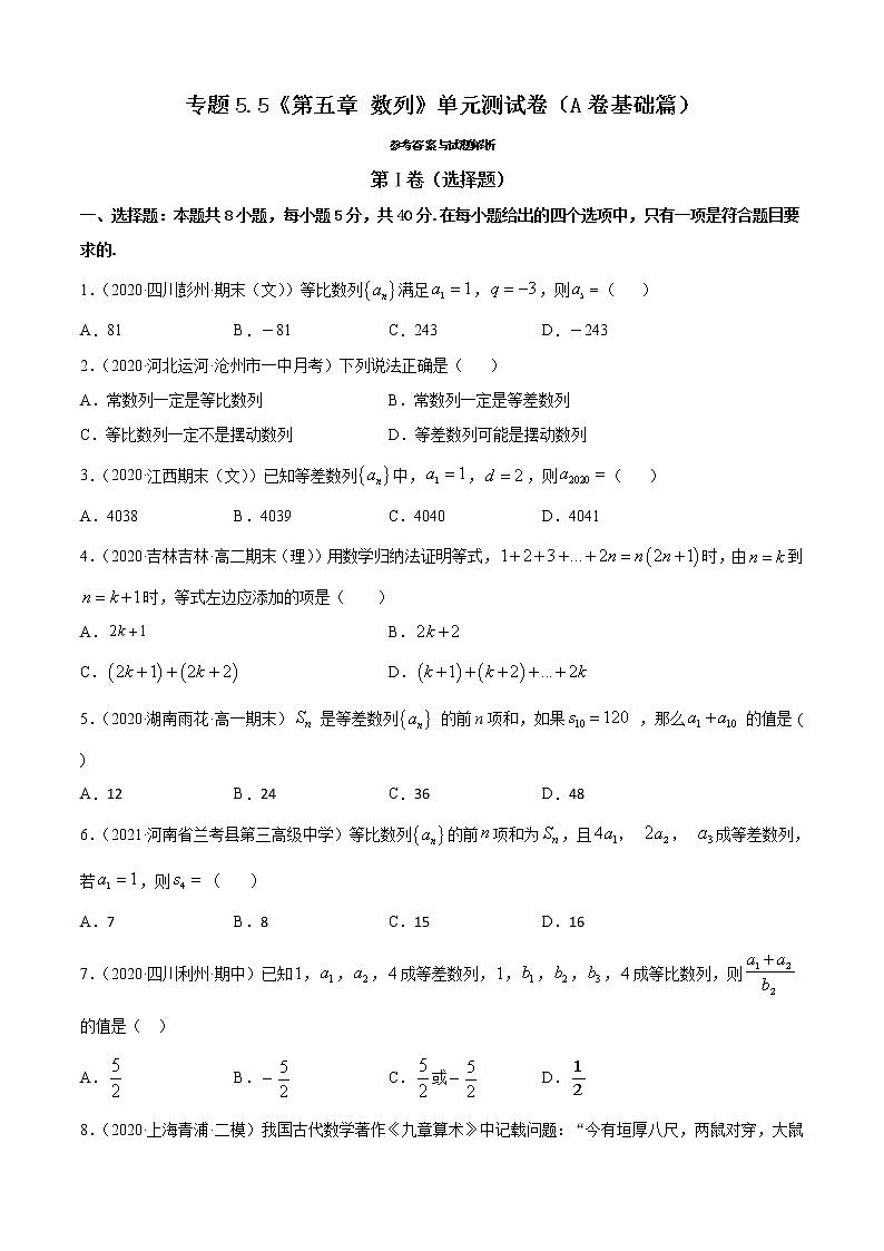 专题5.5 《第五章 数列》单元测试卷（A卷基础篇）01