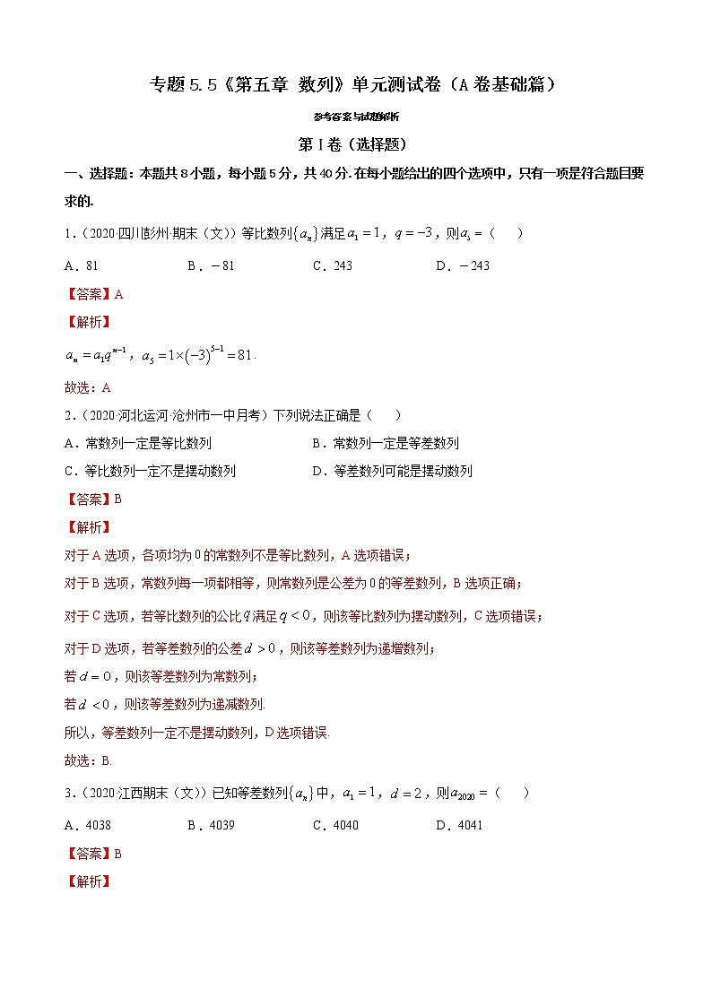专题5.5 《第五章 数列》单元测试卷（A卷基础篇）01