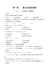 人教B版 (2019)必修 第一册第一章 集合与常用逻辑用语1.2 常用逻辑用语1.2.3 充分条件、必要条件同步练习题
