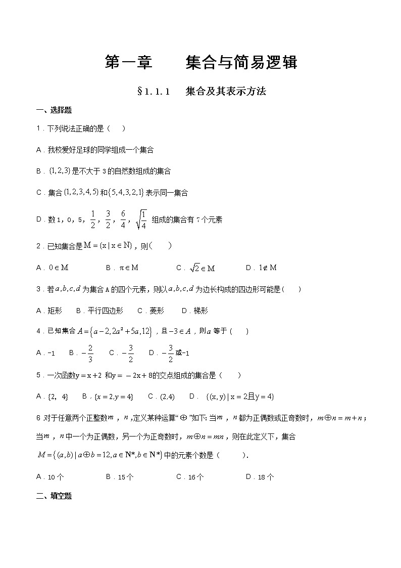 1.1.1 集合及其表示方法 练习（1）（原卷版）第1页