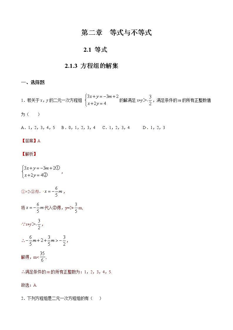 2.1.3 方程组的解集 练习（2）（解析版）第1页