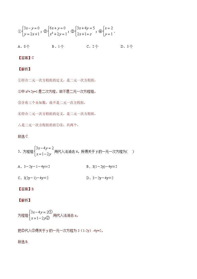 2.1.3 方程组的解集 练习（2）（解析版）第2页