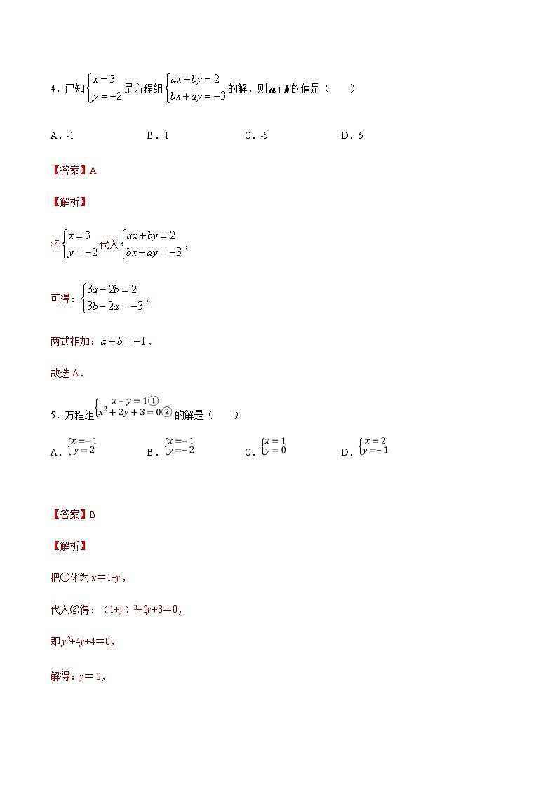 2.1.3 方程组的解集 练习（2）（解析版）第3页