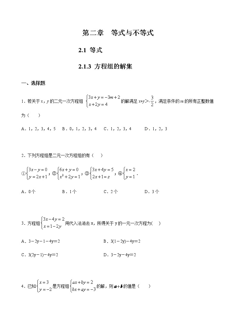2.1.3 方程组的解集 练习（2）（原卷版）第1页