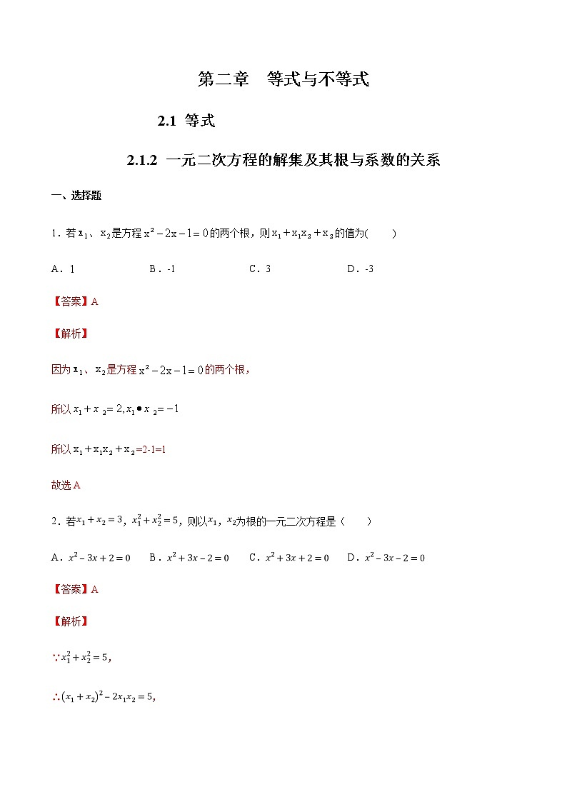 2.1.2 一元二次方程的解集及其根与系数的关系 练习（2）01
