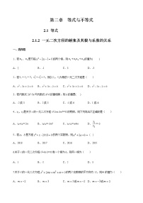 高中数学人教B版 (2019)必修 第一册第二章 等式与不等式2.1 等式2.1.2 一元二次方程的解集及其根与系数的关系课后复习题