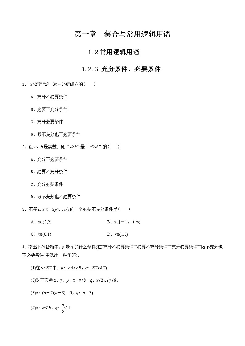 1.2.3 充分条件、必要条件 练习（2）（原卷版）第1页
