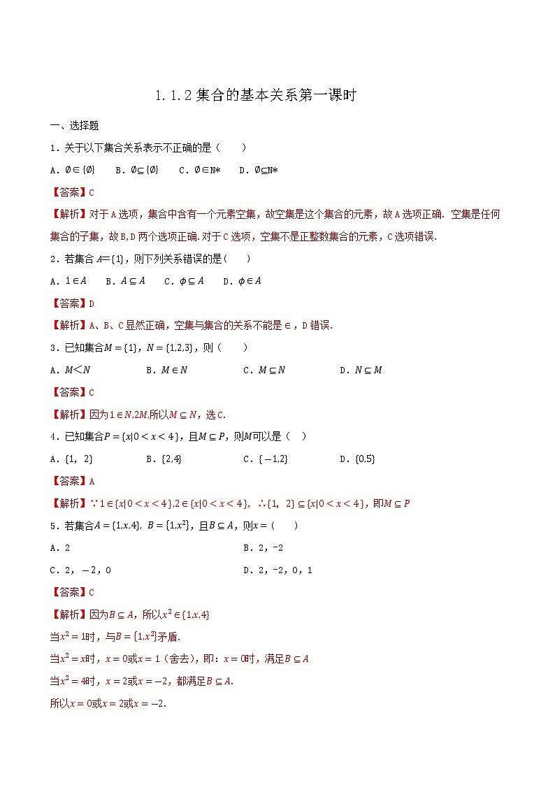 1.1.2 集合的基本关系 练习（2）（解析版）第1页