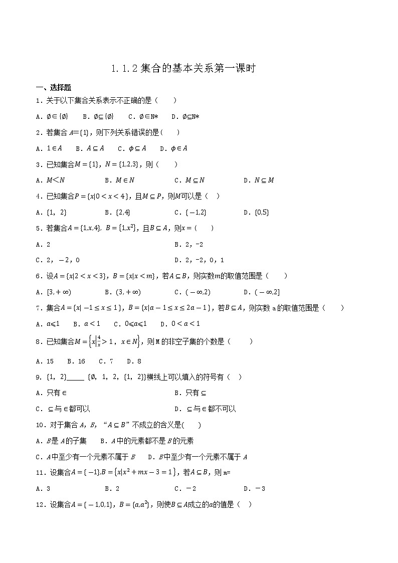 1.1.2 集合的基本关系 练习（2）（原卷版）第1页
