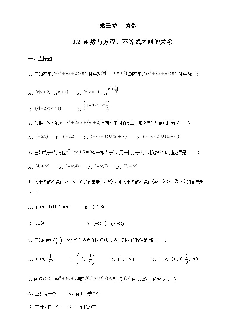 3.2 函数与方程、不等式之间的关系 练习（2）（原卷版）第1页