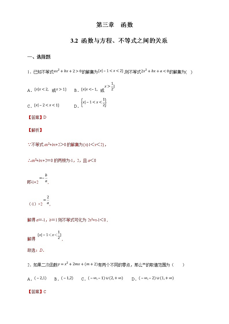 3.2 函数与方程、不等式之间的关系 练习（2）（解析版）第1页