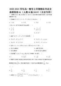 高一上学期期末全真模拟01-2020-2021学年练习题