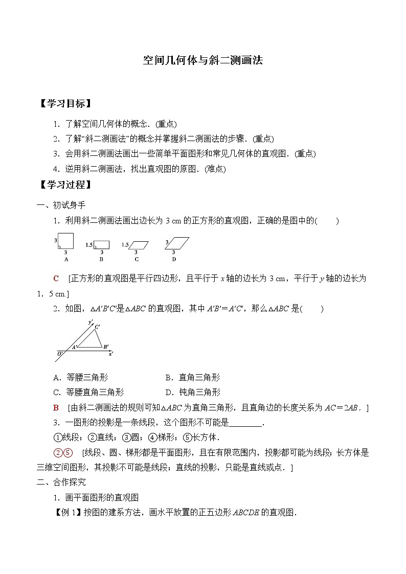 (学案)空间几何体与斜二测画法01