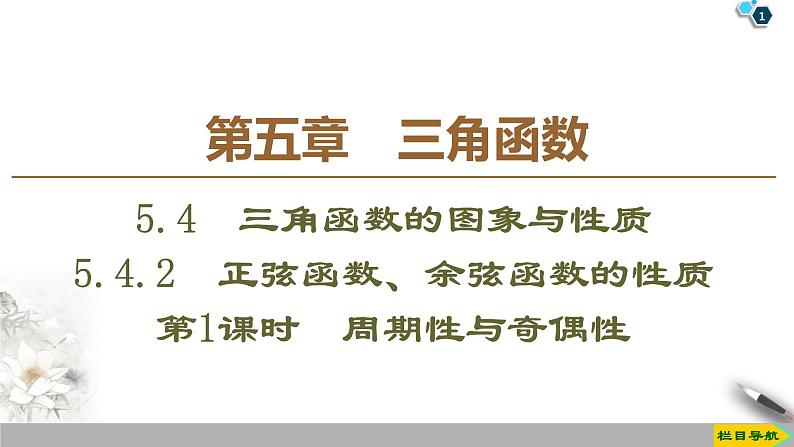 5.4.2　正弦函数、余弦函数的性质（课件+教案+练习）01