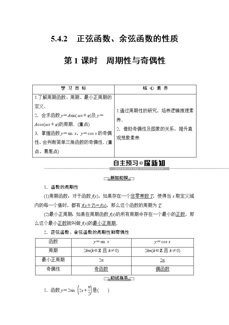 5.4.2　正弦函数、余弦函数的性质（课件+教案+练习）01