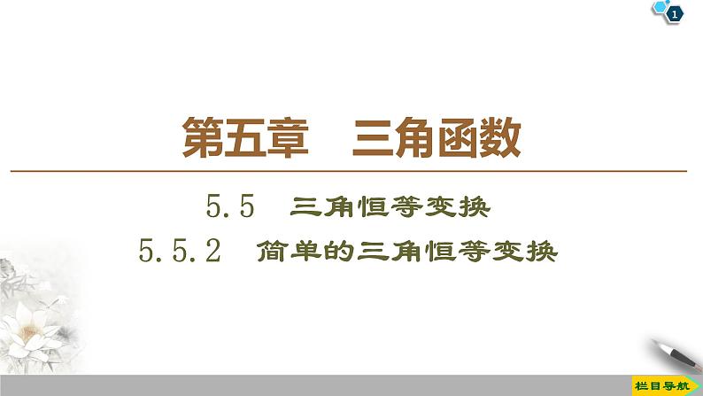 5.5.2　简单的三角恒等变换（课件+教案+练习）01