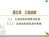 5.4.3　正切函数的性质与图象（课件+教案+练习）