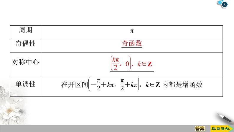 5.4.3　正切函数的性质与图象（课件+教案+练习）05