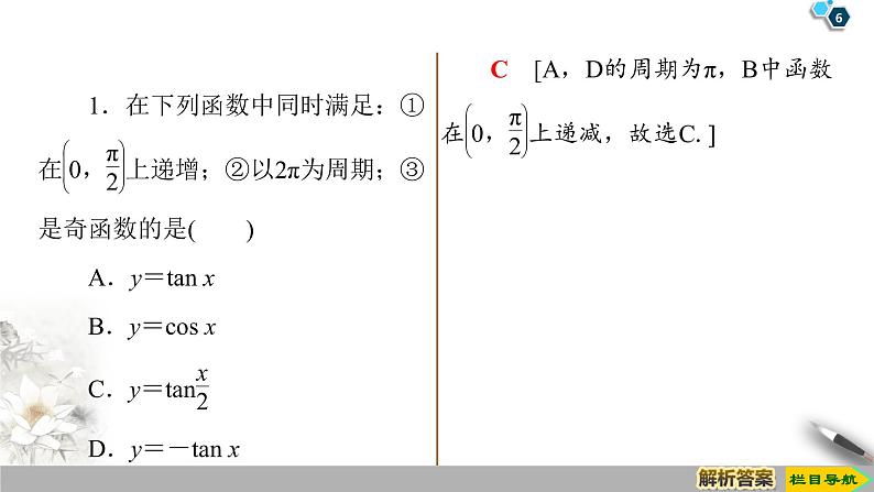 5.4.3　正切函数的性质与图象（课件+教案+练习）06
