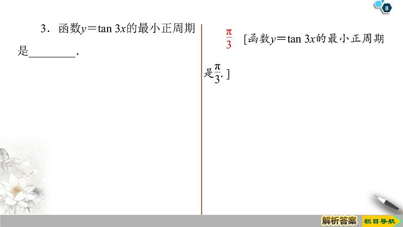 5.4.3　正切函数的性质与图象（课件+教案+练习）08