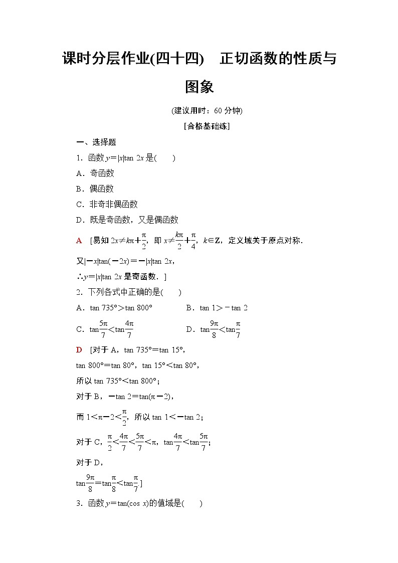 5.4.3　正切函数的性质与图象（课件+教案+练习）01